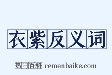 衣紫反义词是什么意思的图片